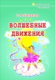 Волшебные движения 2008 г ISBN 978-5-8040-0071-5 инфо 3756c.