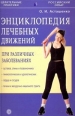Энциклопедия лечебных движений при различных заболеваниях 2009 г ISBN 978-5-9684-0736-8 инфо 3757c.