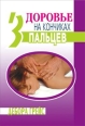 Здоровье на кончиках пальцев Серия: Феникс-Фитнес инфо 3759c.