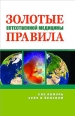 Золотые правила естественной медицины 2004 г ISBN 5-222-05556-6 инфо 3767c.