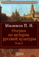 Очерки по истории русской культуры Том 2 Издательство: Директмедиа Паблишинг, 2005 г инфо 3772c.