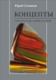 Концепты Тонкая пленка цивилизации 2007 г ISBN 5-9551-0205-1 инфо 3773c.