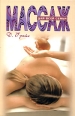 Массаж для всей семьи 2007 г ISBN 978-5-222-11451-3 инфо 3818c.