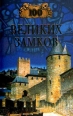 100 великих замков 2003 г ISBN 5-94538-209-4 инфо 3826c.