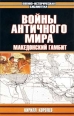 Войны античного мира Македонский гамбит Издательство: Мидгард, 2009 г 250 стр инфо 3853c.