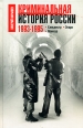 Криминальная история России 1993—1995 Сильвестр Отари Мансур 2008 г ISBN 978-5-699-27209-9 инфо 3854c.