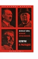 Великая тайна Великой Отечественной Ключи к разгадке Серия: Диалог инфо 3857c.