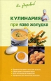 Кулинария при язве желудка Произведения Пользователям осуществляется ООО "ЛитРес" инфо 3874c.