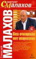 Без очищения нет исцеления 2008 г ISBN 5-9717-0262-9 инфо 3879c.