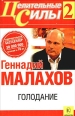 Голодание Серия: Шаг за шагом инфо 3880c.