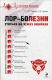 ЛОР-болезни: учиться на чужих ошибках 2009 г ISBN 978-5-699-32828-4 инфо 3884c.