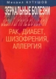 Зеркальные болезни Рак, диабет, шизофрения, аллергия Издательство: В Секачев, 2009 г Мягкая обложка, 276 стр ISBN 978-5-88923-139-4 Тираж: 1000 экз Формат: 60x88/16 (~150x210 мм) инфо 3886c.