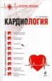 Кардиология: 9 глав о диагностических ошибках 2009 г ISBN 978-5-699-29557-9 инфо 3887c.