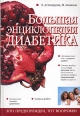 Большая энциклопедия диабетика Издательство: Эксмо, 2007 г Твердый переплет, 416 стр ISBN 978-5-699-04606-5 Тираж: 5000 экз Формат: 70x100/16 (~167x236 мм) инфо 3888c.