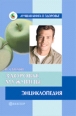 Здоровье мужчины Энциклопедия 2008 г ISBN 978-5-9684-0927-0 инфо 3891c.