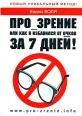 Про-зрение, или Как я избавился от очков за 7 дней! 2008 г ISBN 978-5-699-29887-7 инфо 3892c.