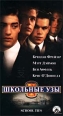 Школьные узы Формат: VHS Дистрибьютор: Премьер Мультимедиа HiFi Stereo ; Закадровый перевод Лицензионные товары Характеристики видеоносителей 1992 г , 105 мин , США Paramount Pictures Художественный кинофильм инфо 3893c.