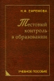 Тестовый контроль в образовании Издательства: Логос, Университетская книга, 2007 г Твердый переплет, 368 стр ISBN 978-5-98704-138-4 Тираж: 1000 экз Формат: 60x90/16 (~145х217 мм) инфо 3897c.