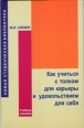 Как учиться с толком для карьеры и удовольствием для себя 2006 г ISBN 5-98704-139-2 инфо 3901c.