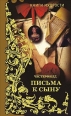 Письма к сыну Серия: Великие мыслители инфо 3908c.