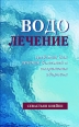Водолечение Букинистическое издание Сохранность: Хорошая Издательство: Здоровье, 1994 г Мягкая обложка, 240 стр ISBN 5-311-00729-Х Формат: 84x108/32 (~130х205 мм) инфо 3923c.