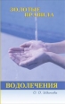 Золотые правила водолечения Серия: Панацея инфо 3927c.