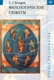 Филологические сюжеты Серия: Studia philologica инфо 3928c.