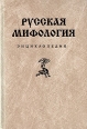 Русская мифология Энциклопедия Серия: Тайны древних цивилизаций инфо 3933c.