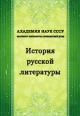История русской литературы Том 9 Литература 70-80 годов Часть 1 Издательство: Академия наук СССР, 1956 г 1228 стр инфо 3937c.
