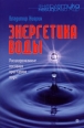 Энергетика воды Расшифрованные послания кристаллов воды 2008 г ISBN 5-9684-0499-X инфо 3939c.
