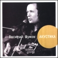 Василий Шумов Акустика Формат: Audio CD (DigiPack) Дистрибьютор: Концерн "Группа Союз" Россия Лицензионные товары Характеристики аудионосителей 2010 г Сборник: Российское издание инфо 3951c.