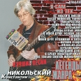 Константин Никольский Я сам из тех… Серия: Легенды жанра инфо 3953c.