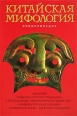 Китайская мифология Энциклопедия Издательства: Эксмо, Мидгард, 2007 г Суперобложка, 416 стр ISBN 978-5-699-20644-5 Тираж: 6000 экз Формат: 60x90/16 (~145х217 мм) инфо 3960c.