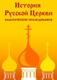 История русской церкви Том 1 Издательство: Директмедиа Паблишинг, 2008 г 1936 стр инфо 3962c.