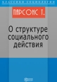 О структуре социального действия Издательство: Директмедиа Паблишинг, 2007 г 1246 стр ISBN 978-5-94865-915-2 инфо 3975c.