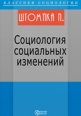 Социология социальных изменений Издательство: Директмедиа Паблишинг, 2007 г 828 стр ISBN 978-5-94865-895-7 инфо 3980c.