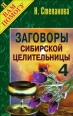 Заговоры сибирской целительницы Выпуск 04 2009 г ISBN 978-5-7905-0097-8 инфо 3984c.