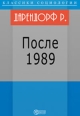 После 1989 Издательство: Директмедиа Паблишинг, 2007 г 629 стр ISBN 978-5-94865-947-3 инфо 3989c.
