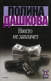 Никто не заплачет Серия: Детектив инфо 4008c.