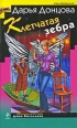 Клетчатая зебра Серия: Иронический детектив инфо 4010c.