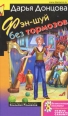 Фэн-шуй без тормозов Серия: Иронический детектив инфо 4012c.