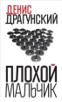 Плохой мальчик Серия: Нет такого слова инфо 4032c.
