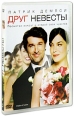 Друг невесты Формат: DVD (PAL) (Keep case) Дистрибьютор: ВидеоСервис Региональный код: 5 Количество слоев: DVD-5 (1 слой) Звуковые дорожки: Русский Дубляж Dolby Digital 5 1 Украинский Dolby Digital инфо 4049c.