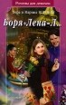 Боря + Лена = Л… 2005 г ISBN 5-353-01969-5 инфо 4082c.