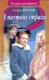 В паутине страха 2006 г ISBN 5-353-01970-9 инфо 4084c.