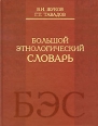 Большой этнологический словарь Издательства: Омега-Л, РГСУ, 2010 г Твердый переплет, 924 стр ISBN 978-5-370-01788-9, 978-5-7139-0708-2 Тираж: 1000 экз Формат: 60x90/16 (~145х217 мм) инфо 4120c.