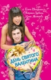 День святого Валентина (Сборник) 2009 г ISBN 978-5-699-32385-2 инфо 4164c.