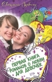 Если влюбишься – молчи! 2007 г ISBN 978-5-699-25366-1 инфо 4174c.