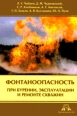 Фонтаноопасность при бурении, эксплуатации и ремонте скважин Издательство: Просвещение-Юг, 2009 г Мягкая обложка, 268 стр ISBN 978-5-93491-240-7 Тираж: 450 экз Формат: 165x240 инфо 4197c.