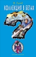 Коллекция в бегах 2009 г ISBN 978-5-699-38519-5 инфо 4200c.